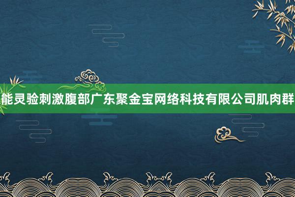 能灵验刺激腹部广东聚金宝网络科技有限公司肌肉群