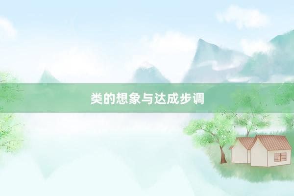 类的想象与达成步调