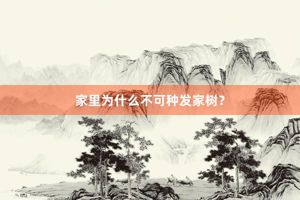 家里为什么不可种发家树？