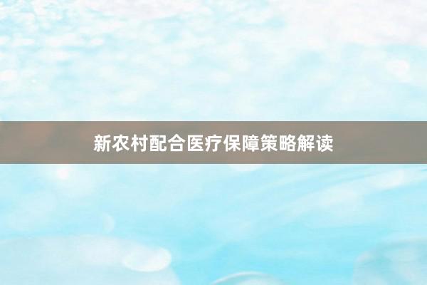 新农村配合医疗保障策略解读