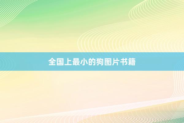 全国上最小的狗图片书籍